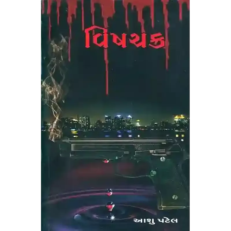 Vishchakra By Aashu Patel