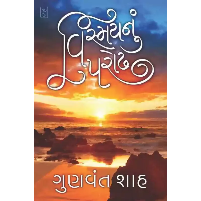 Vismay Nu Parodh By Gunvant Shah