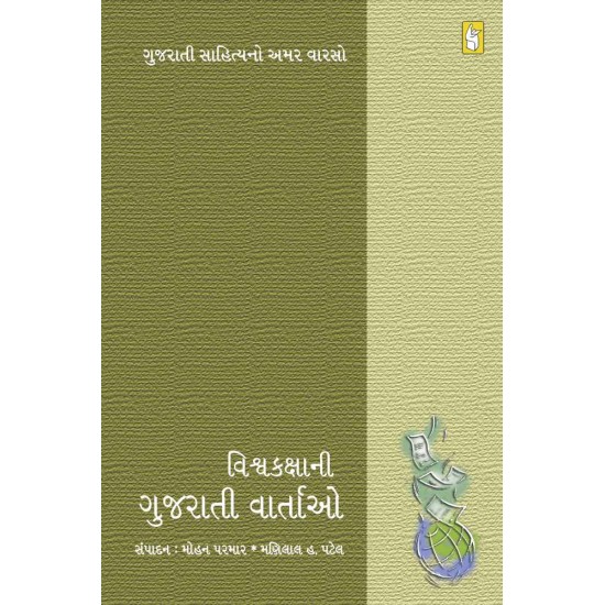 Vishwakaksha Ni Gujarati Vartao by Mohan Parmar