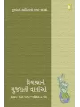 Vishvakaksha Ni Gujarati Vartao By Compilation