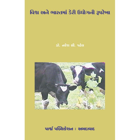 Vishva ane Bharatma Dairy Udhyogni Ruprekha By Dr. Naresh C. Patel