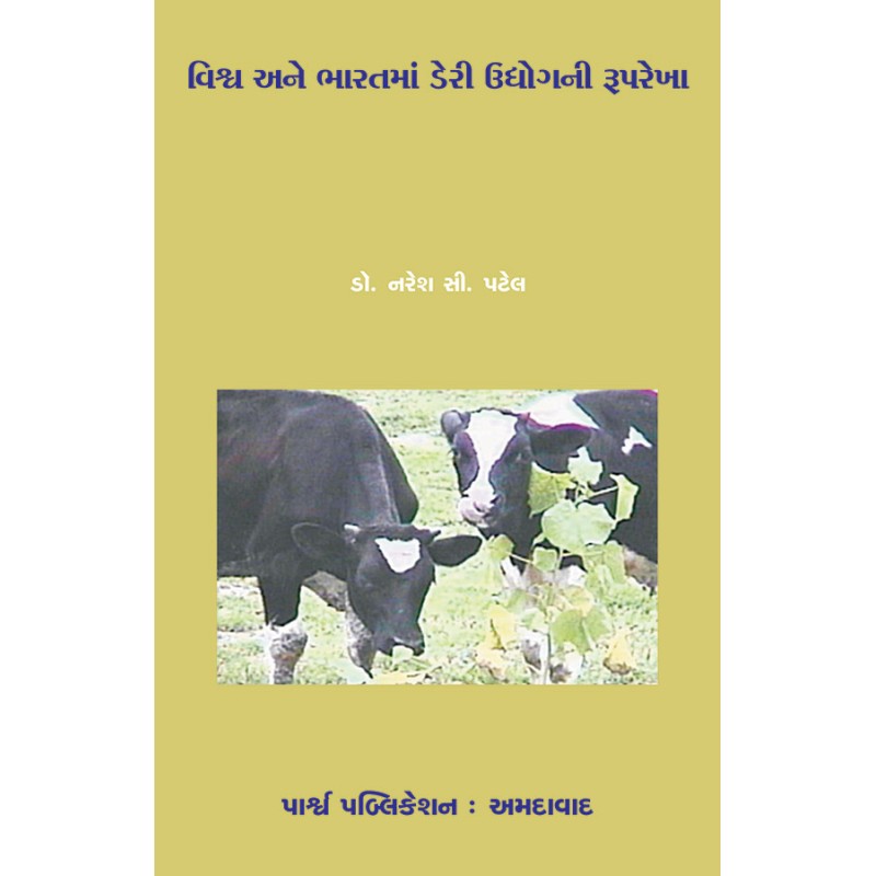 Vishva ane Bharatma Dairy Udhyogni Ruprekha By Dr. Naresh C. Patel | Shree Pustak Mandir | Dr. Naresh C. Patel