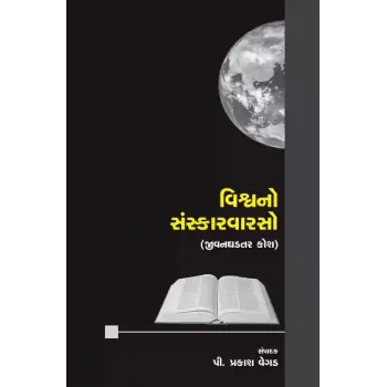 Vishvano Sanskarvarso By P. Prakash Vegad