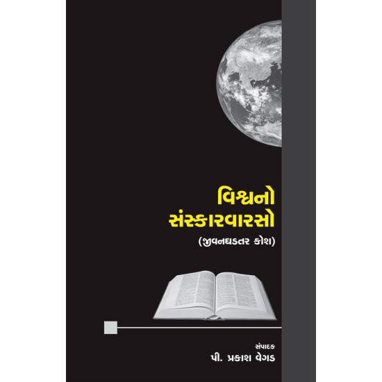 Vishvano Sanskarvarso By P. Prakash Vegad