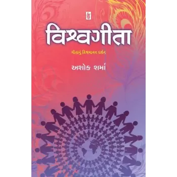 Vishvagita By Ashok Sharma