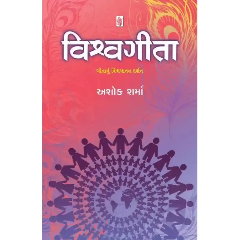 Vishvagita By Ashok Sharma