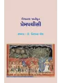 Vishvanath Janikrut – Prempachisi By Dr. Niranjana Vora