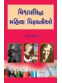 Vishvaprasiddha Mahila Vigyanio By Umesh Goswami