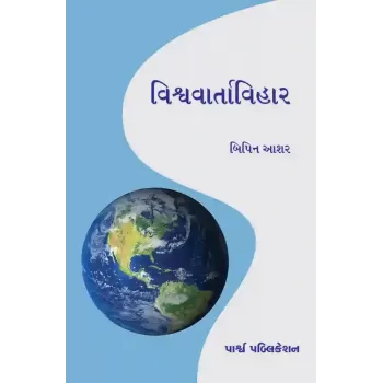 Vishvavartavihar By Dr. Bipin Ashar
