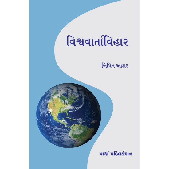 Vishvavartavihar By Dr. Bipin Ashar