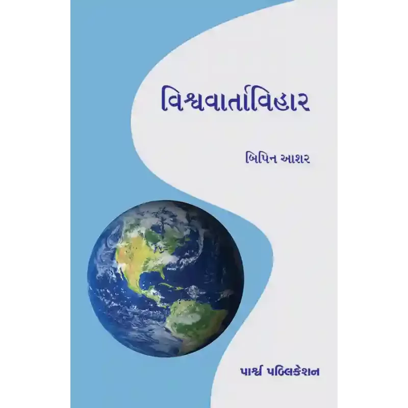 Vishvavartavihar By Dr. Bipin Ashar