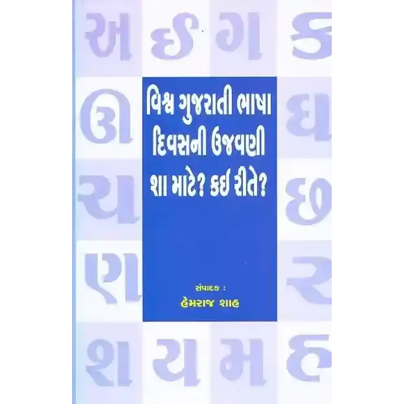 Vishwa Gujarati Bhasha Divas Ni Ujavani Sha Mate ? Kai Rite ? By Compilation