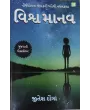 Vishwamanav By Jitesh Donga