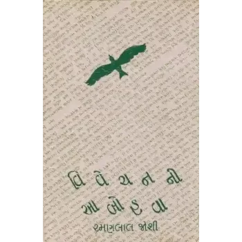 Vivechan Ni Aabohava By Ramanlal Joshi