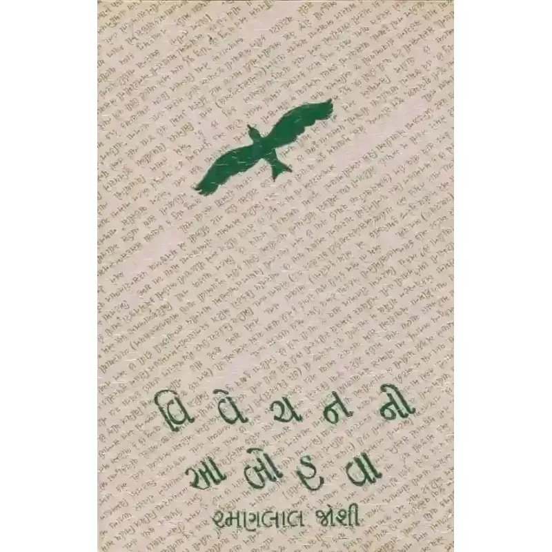 Vivechan Ni Aabohava By Ramanlal Joshi