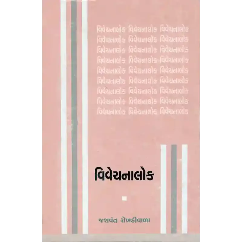 Vivechanalok By Jashavant Shekhdiwala