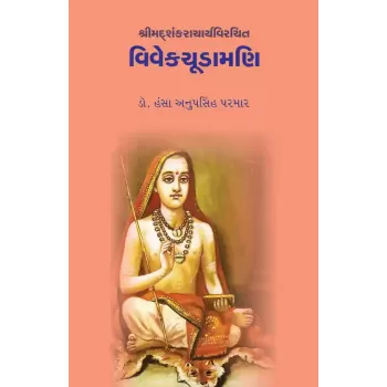 Vivekchudamani – Shrimadshankracharyavirchit By Dr. Hansa Anupsinh Parmar