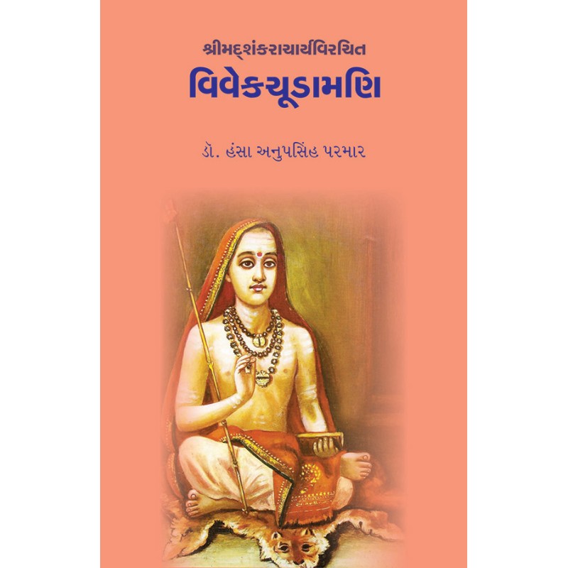 Vivekchudamani – Shrimadshankracharyavirchit By Dr. Hansa Anupsinh Parmar | Shree Pustak Mandir | Dr. Hansa Anupsinh Parmar