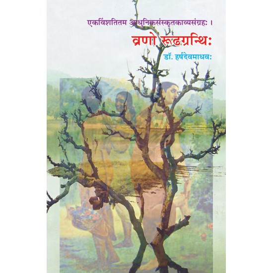 Vrano Rudhagranthi By Dr. Harshdev Madhav