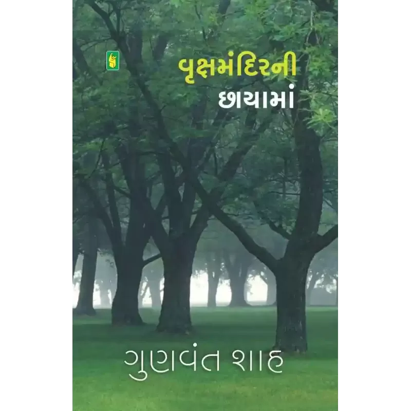 Vrukshmandir Ni Chhayama By Gunvant Shah