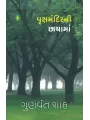 Vrukshmandir Ni Chhayama By Gunvant Shah