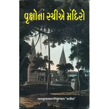 Vruksho Na Rachie Mandiro By Mansukhlal Upadhyay 'Pravin'