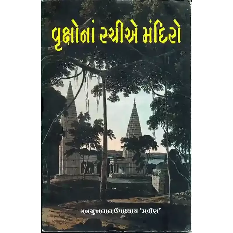 Vruksho Na Rachie Mandiro By Mansukhlal Upadhyay 'Pravin'