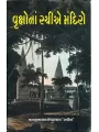 Vruksho Na Rachie Mandiro By Mansukhlal Upadhyay 'Pravin'