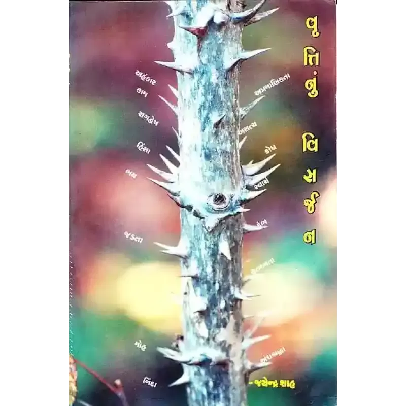 Vrutti Nu Visarjan By Jayendra Shah