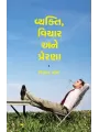 Vyakti Vichar ane Prerana By Jitendra Patel