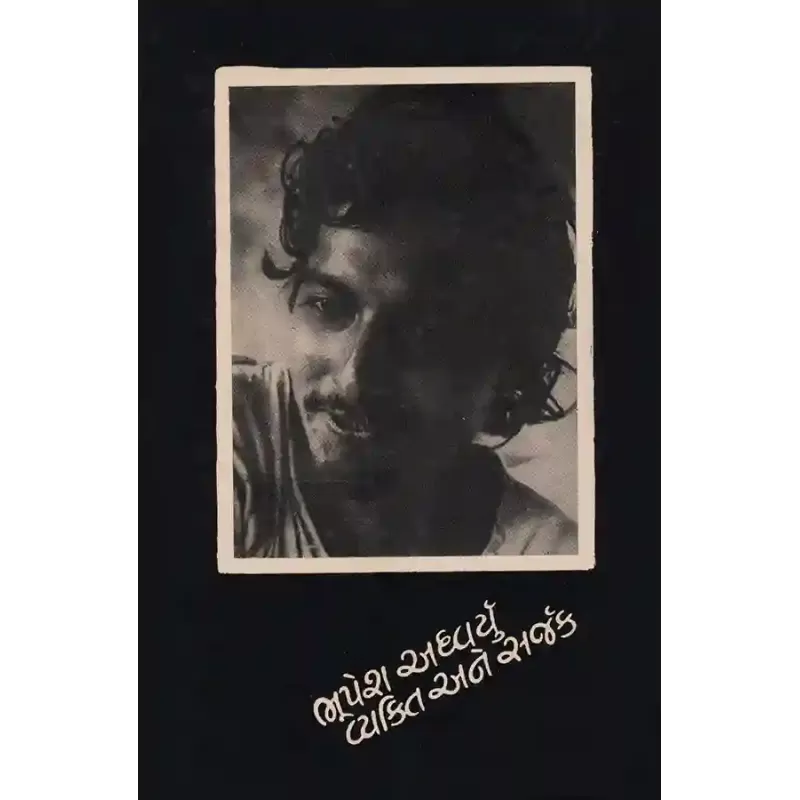 Vyakti ane Sarjak By Bhupesh Adhvaryu
