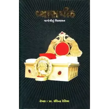 Vyaspith Vagdevi Nu Vikramasan By Dhirendra Reliya