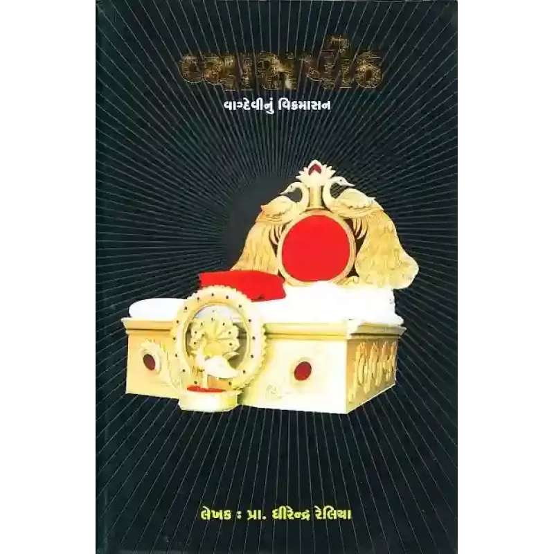 Vyaspith Vagdevi Nu Vikramasan By Dhirendra Reliya