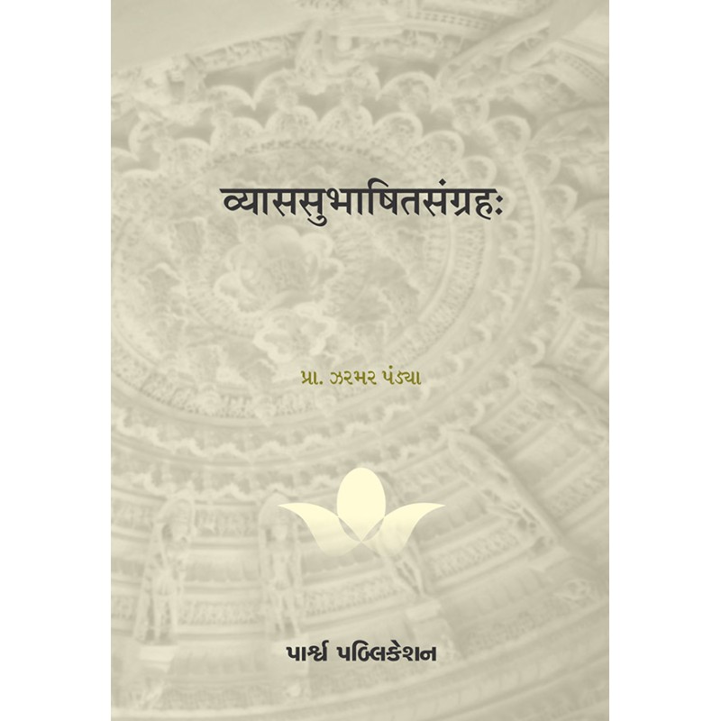 Vyassubhashitsangraha By Prof. Zarmar Pandya | Shree Pustak Mandir | Prof. Zarmar Pandya