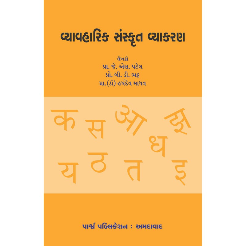 Vyavaharik Sanskrut Vyakaran By Various Authors | Shree Pustak Mandir | Various Authors