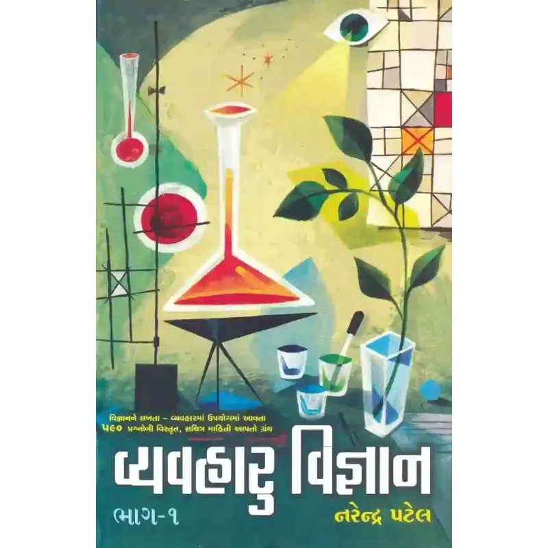 Vyavaharu Vigyan (Part-1) By Narendra Patel
