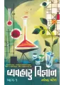 Vyavaharu Vigyan (Part-1) By Narendra Patel
