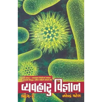 Vyavaharu Vigyan (Part-2) By Narendra Patel