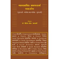 Vyavasayik Samajkarya Shabdkosh By Dr. Hitesh N. Jagani