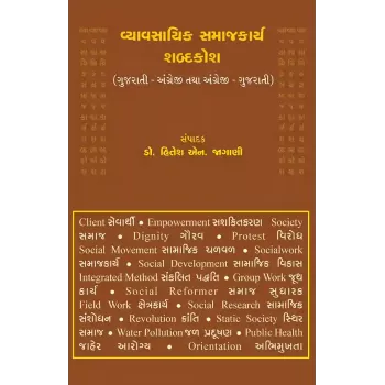 Vyavasayik Samajkarya Shabdkosh By Dr. Hitesh N. Jagani