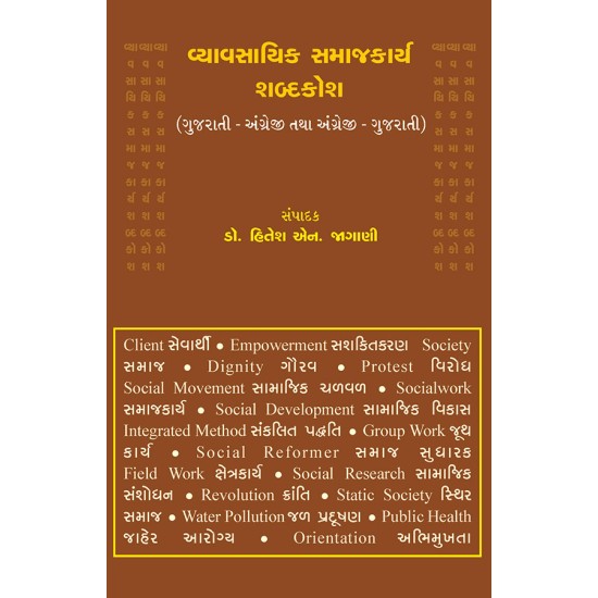 Vyavasayik Samajkarya Shabdkosh By Dr. Hitesh N. Jagani