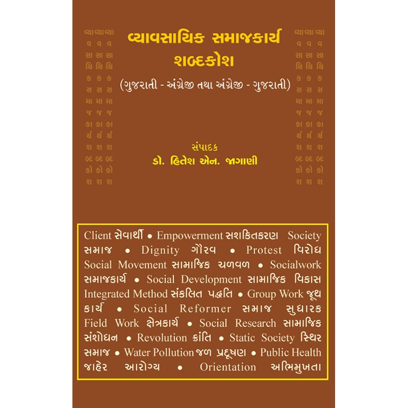 Vyavasayik Samajkarya Shabdkosh By Dr. Hitesh N. Jagani | Shree Pustak Mandir | Dr. Hitesh N. Jagani