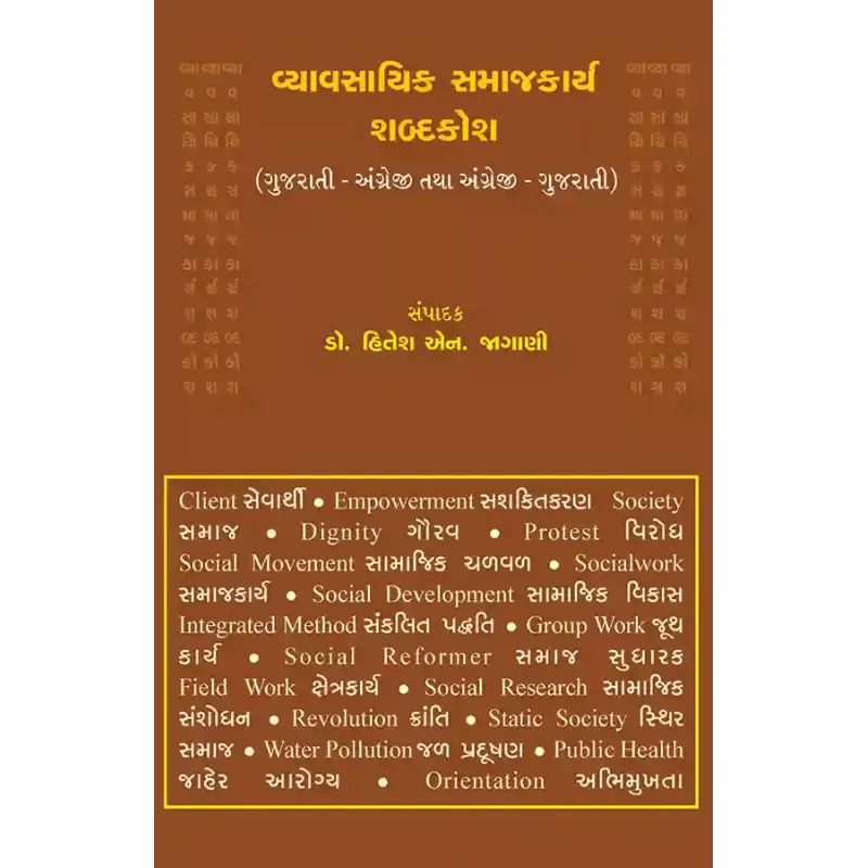Vyavasayik Samajkarya Shabdkosh By Dr. Hitesh N. Jagani