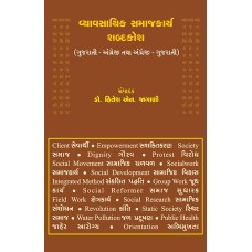 Vyavasayik Samajkarya Shabdakosh By Dr. Hitesh N. Jagani | Shree Pustak Mandir | Dr. Hitesh N. Jagani