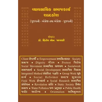 Vyavasayik Samajkarya Shabdakosh By Dr. Hitesh N. Jagani