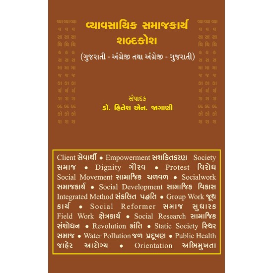 Vyavasayik Samajkarya Shabdakosh By Dr. Hitesh N. Jagani