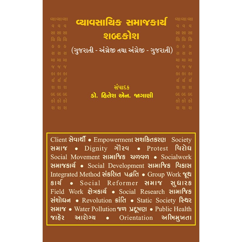 Vyavasayik Samajkarya Shabdakosh By Dr. Hitesh N. Jagani | Shree Pustak Mandir | Dr. Hitesh N. Jagani