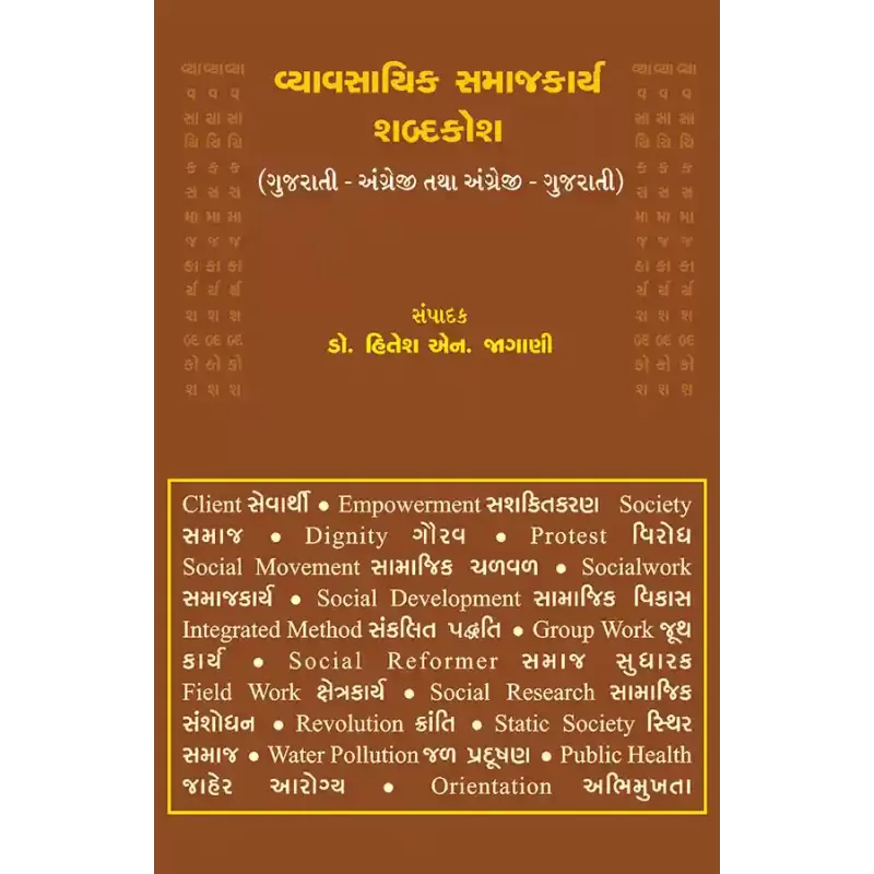 Vyavasayik Samajkarya Shabdakosh By Dr. Hitesh N. Jagani