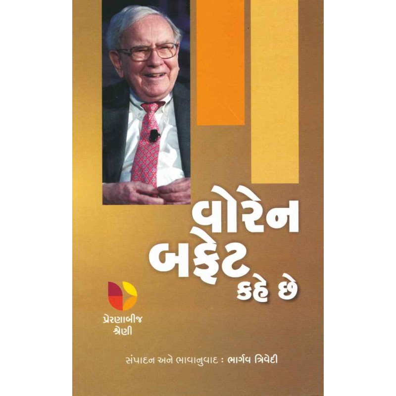 Warren Buffet Kahe Chhe (Preranabij Shreni) By Bhargav Trivedi | Shree Pustak Mandir | Bhargav Trivedi