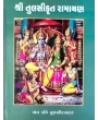 Tulsikrut Ramayan Part 1 & 2 By Tulsidas
